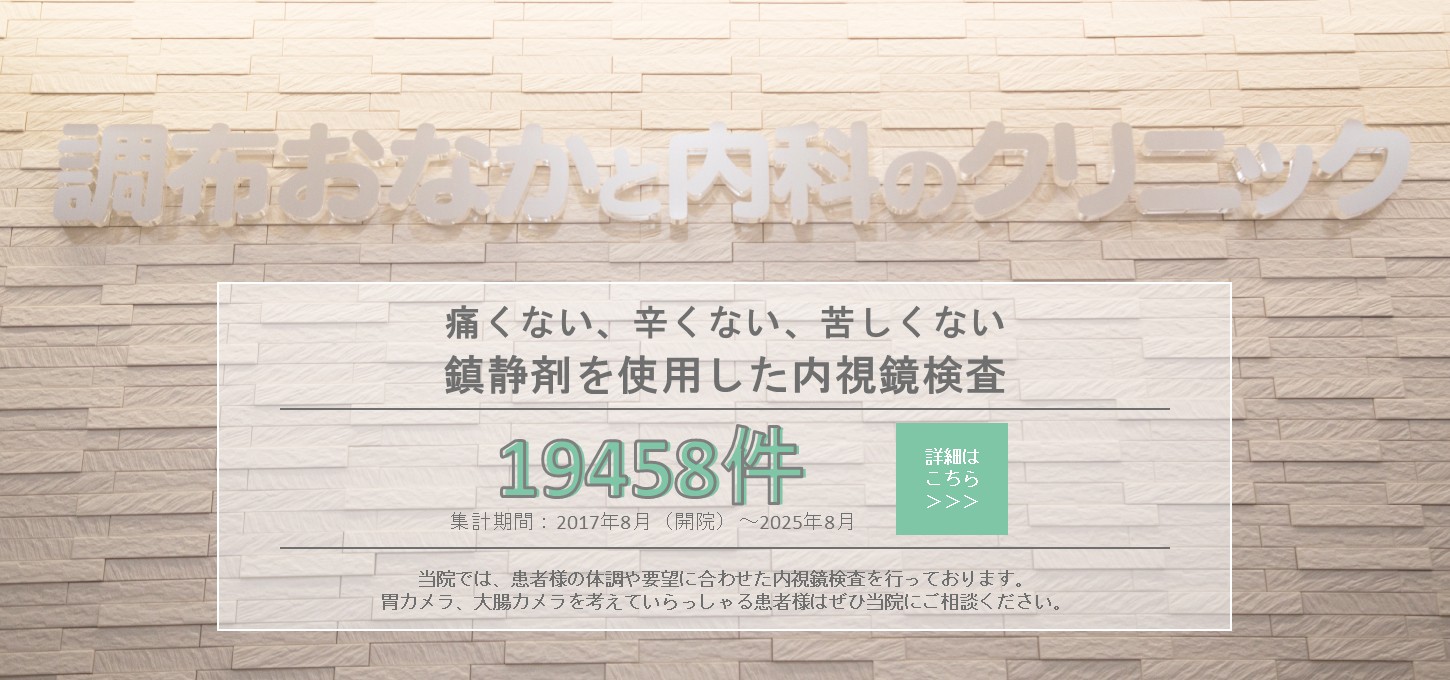 鎮静下内視鏡検査（胃カメラ・大腸カメラ）の案内と、累計19,458件（2017年8月〜2025年9月）／月平均約198件を掲載したバナー画像